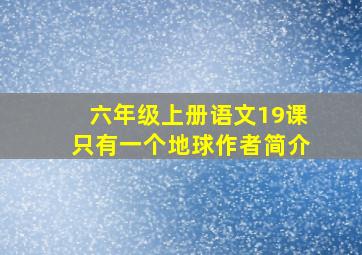 六年级上册语文19课只有一个地球作者简介