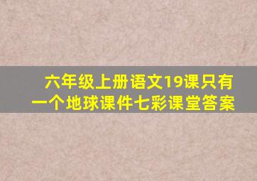 六年级上册语文19课只有一个地球课件七彩课堂答案