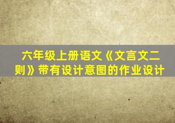 六年级上册语文《文言文二则》带有设计意图的作业设计