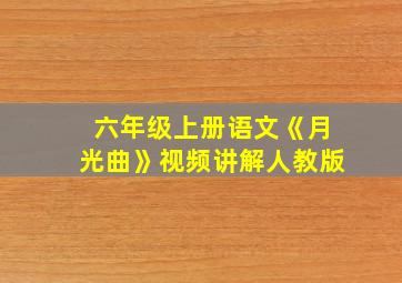 六年级上册语文《月光曲》视频讲解人教版