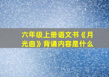 六年级上册语文书《月光曲》背诵内容是什么