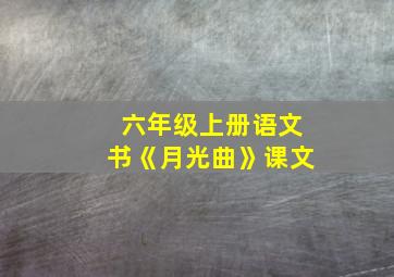 六年级上册语文书《月光曲》课文