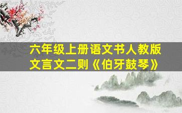 六年级上册语文书人教版文言文二则《伯牙鼓琴》