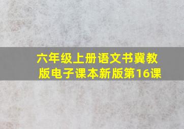 六年级上册语文书冀教版电子课本新版第16课