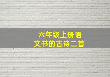 六年级上册语文书的古诗二首