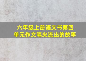 六年级上册语文书第四单元作文笔尖流出的故事