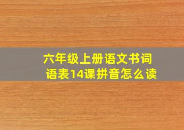 六年级上册语文书词语表14课拼音怎么读