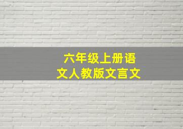 六年级上册语文人教版文言文