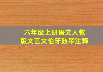 六年级上册语文人教版文言文伯牙鼓琴注释