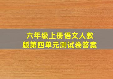 六年级上册语文人教版第四单元测试卷答案