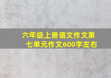 六年级上册语文作文第七单元作文600字左右