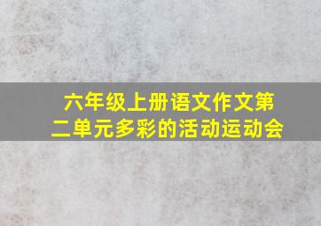 六年级上册语文作文第二单元多彩的活动运动会