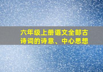 六年级上册语文全部古诗词的诗意、中心思想