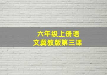 六年级上册语文冀教版第三课