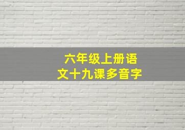 六年级上册语文十九课多音字