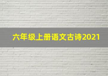 六年级上册语文古诗2021