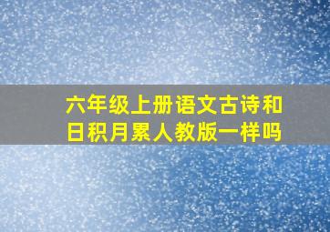 六年级上册语文古诗和日积月累人教版一样吗