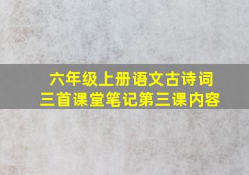 六年级上册语文古诗词三首课堂笔记第三课内容