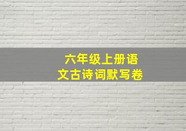 六年级上册语文古诗词默写卷