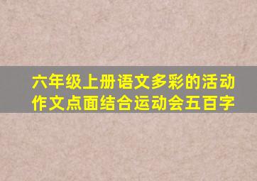 六年级上册语文多彩的活动作文点面结合运动会五百字