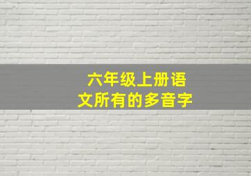 六年级上册语文所有的多音字