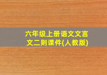 六年级上册语文文言文二则课件(人教版)