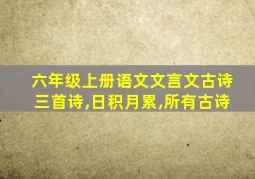 六年级上册语文文言文古诗三首诗,日积月累,所有古诗