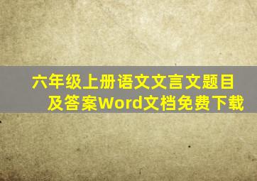 六年级上册语文文言文题目及答案Word文档免费下载