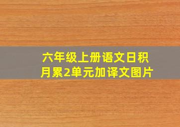 六年级上册语文日积月累2单元加译文图片