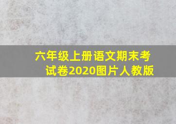 六年级上册语文期末考试卷2020图片人教版