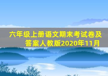 六年级上册语文期末考试卷及答案人教版2020年11月