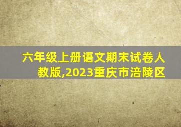 六年级上册语文期末试卷人教版,2023重庆市涪陵区