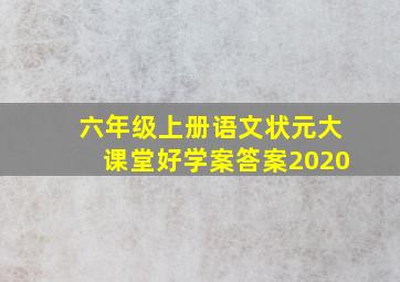 六年级上册语文状元大课堂好学案答案2020