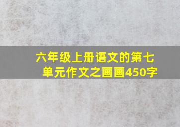 六年级上册语文的第七单元作文之画画450字