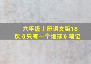 六年级上册语文第18课《只有一个地球》笔记