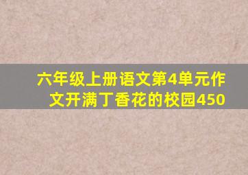 六年级上册语文第4单元作文开满丁香花的校园450