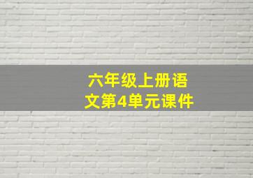 六年级上册语文第4单元课件