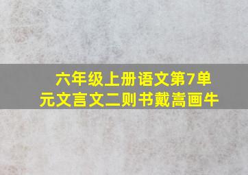 六年级上册语文第7单元文言文二则书戴嵩画牛