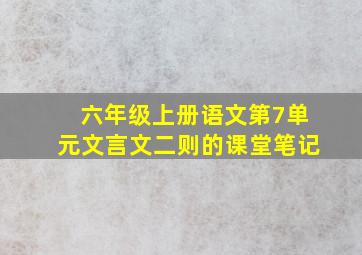 六年级上册语文第7单元文言文二则的课堂笔记