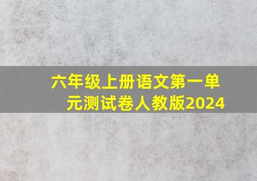 六年级上册语文第一单元测试卷人教版2024