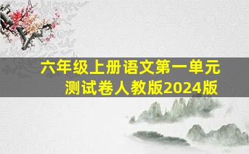 六年级上册语文第一单元测试卷人教版2024版