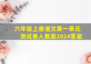 六年级上册语文第一单元测试卷人教版2024答案