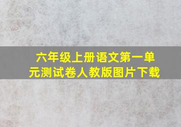 六年级上册语文第一单元测试卷人教版图片下载