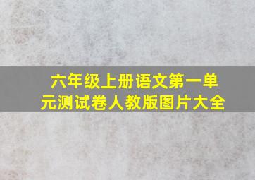 六年级上册语文第一单元测试卷人教版图片大全