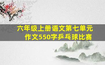 六年级上册语文第七单元作文550字乒乓球比赛