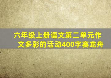 六年级上册语文第二单元作文多彩的活动400字赛龙舟