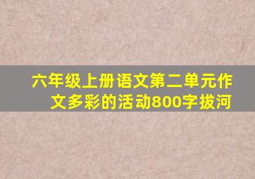 六年级上册语文第二单元作文多彩的活动800字拔河