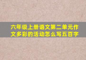 六年级上册语文第二单元作文多彩的活动怎么写五百字