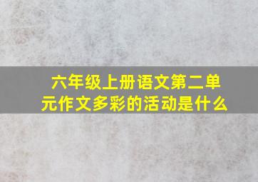 六年级上册语文第二单元作文多彩的活动是什么