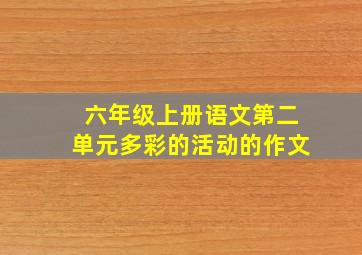 六年级上册语文第二单元多彩的活动的作文